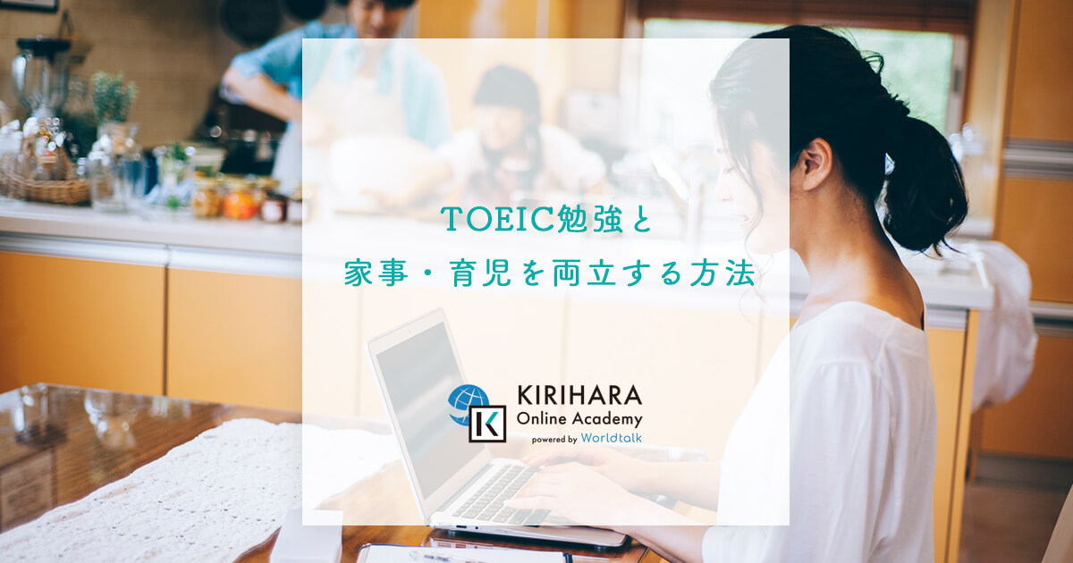 TOEIC勉強と家事・育児を両立する方法