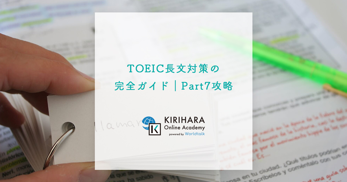 TOEIC長文対策の完全ガイド｜Part7攻略